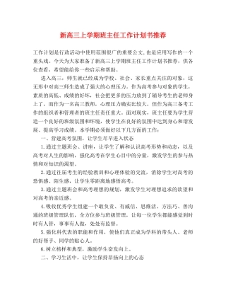 新高三上学期班主任工作计划书推荐 (2) 