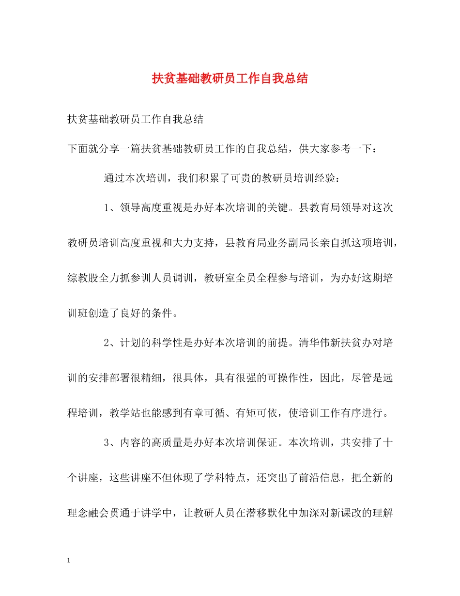 扶贫基础教研员工作自我总结_第1页