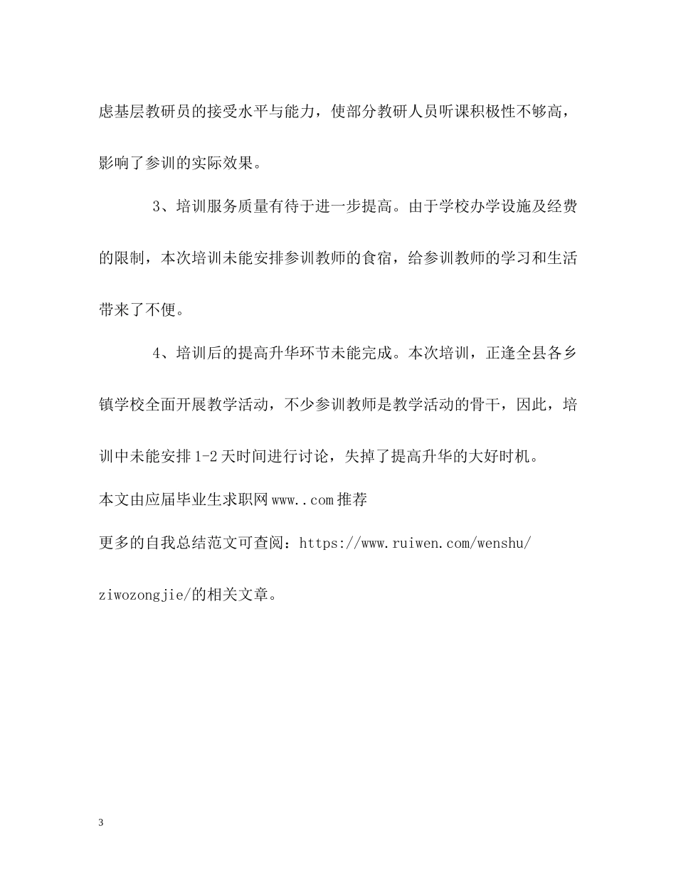 扶贫基础教研员工作自我总结_第3页