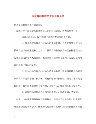 扶贫基础教研员工作自我总结