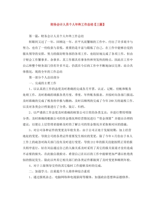 财务会计人员个人年终工作总结【三篇】