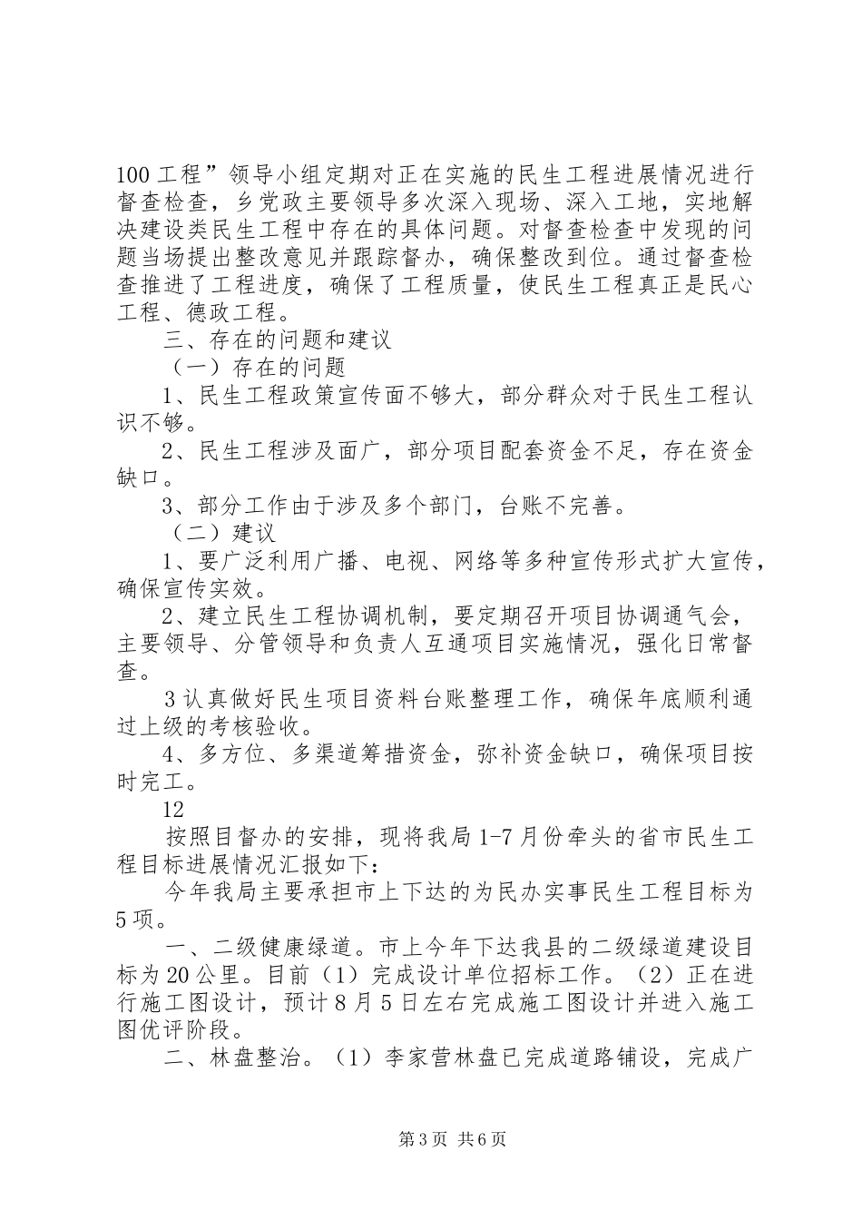 某乡民生100工程工作开展情况的汇报_第3页