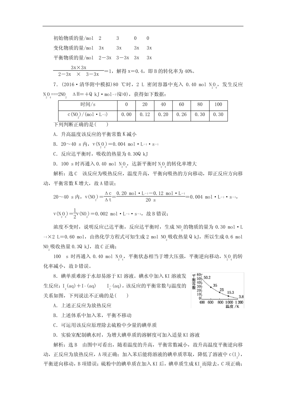 高考化学 课时跟踪检测(二十五)化学平衡常数 化学反应_第3页