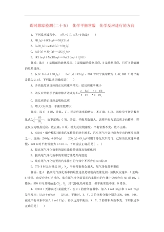 高考化学 课时跟踪检测(二十五)化学平衡常数 化学反应