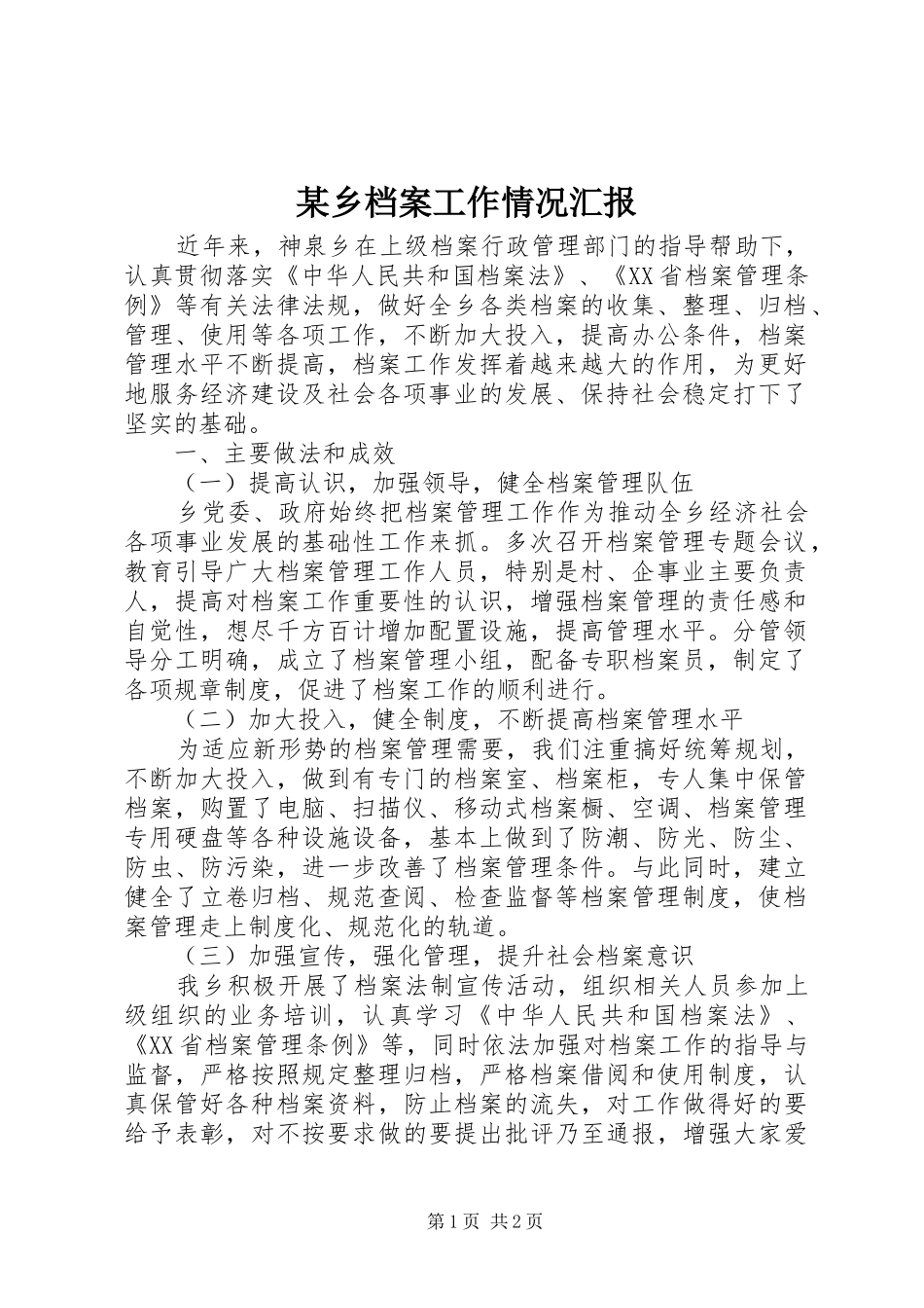 某乡档案工作情况汇报_第1页