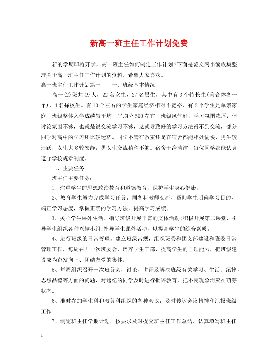 新高一班主任工作计划免费2 _第1页