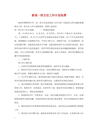 新高一班主任工作计划免费2 