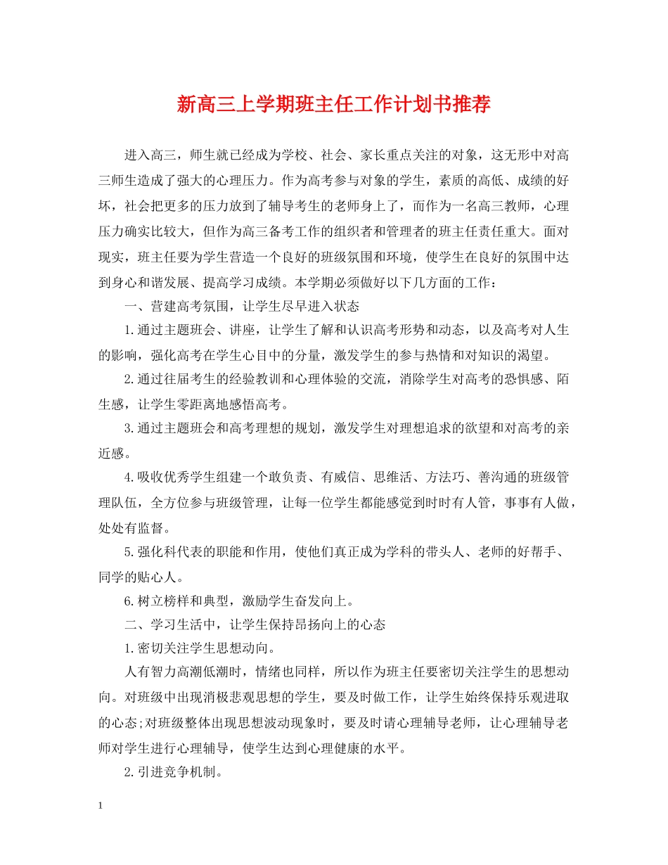 新高三上学期班主任工作计划书推荐 _第1页
