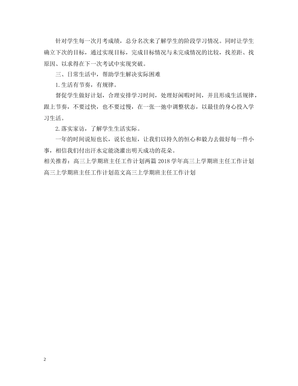 新高三上学期班主任工作计划书推荐 _第2页