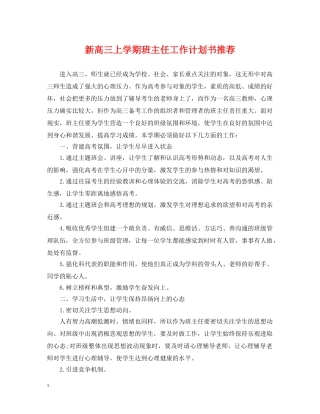 新高三上学期班主任工作计划书推荐 