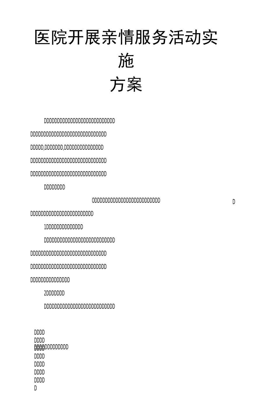 医院开展亲情服务活动实施方案_第1页