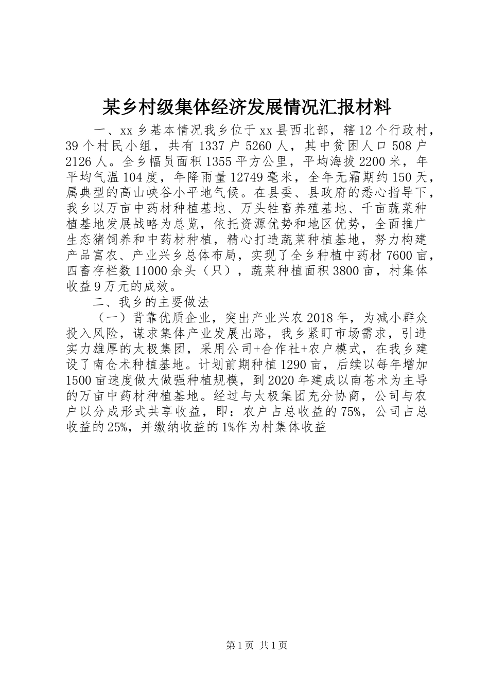 某乡村级集体经济发展情况汇报材料_第1页