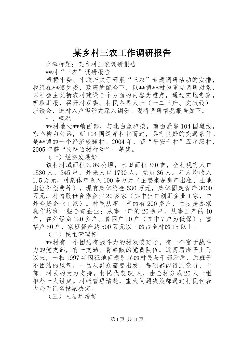 某乡村三农工作调研报告_第1页