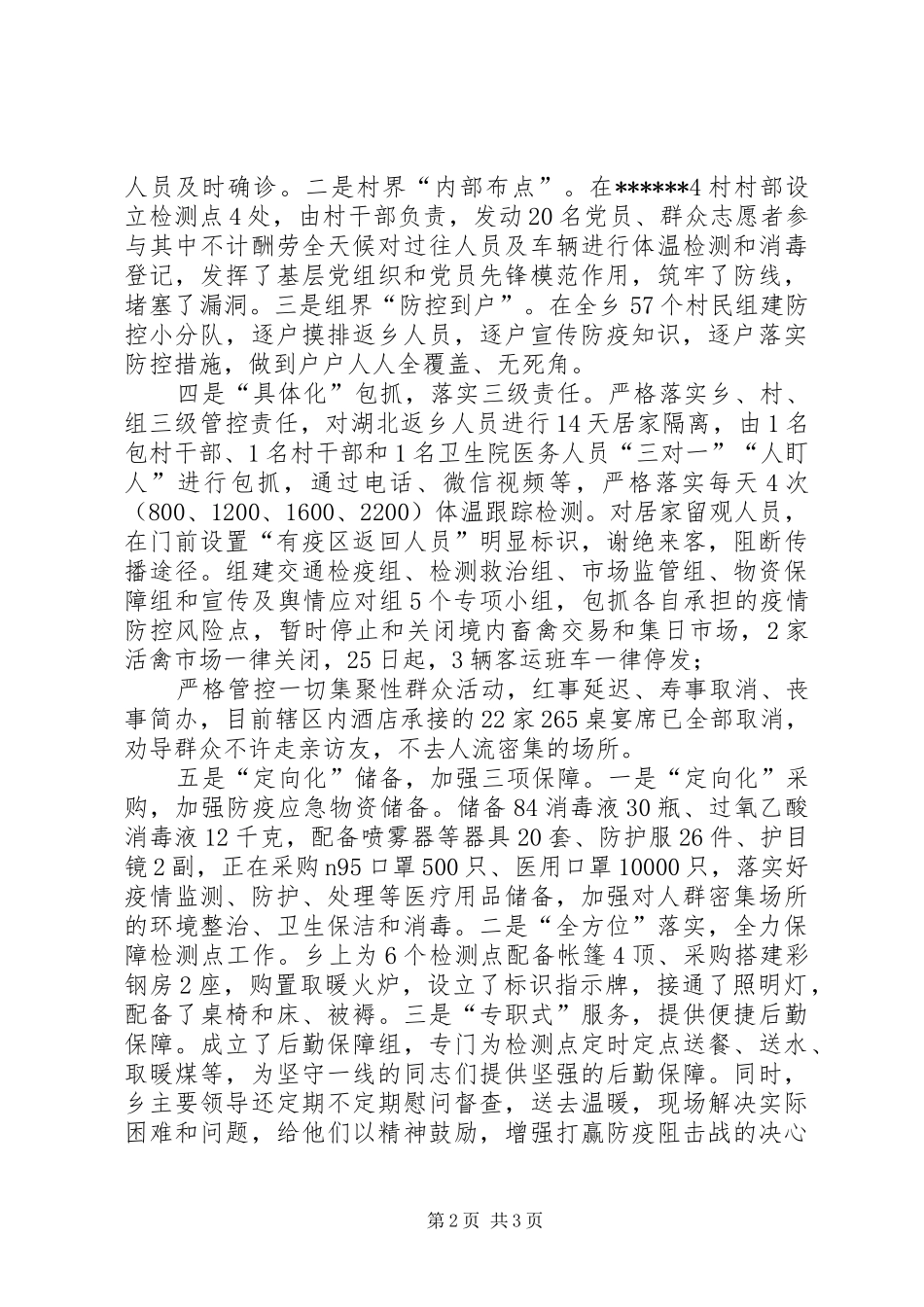 某乡新冠肺炎疫情防控工作汇报_第2页