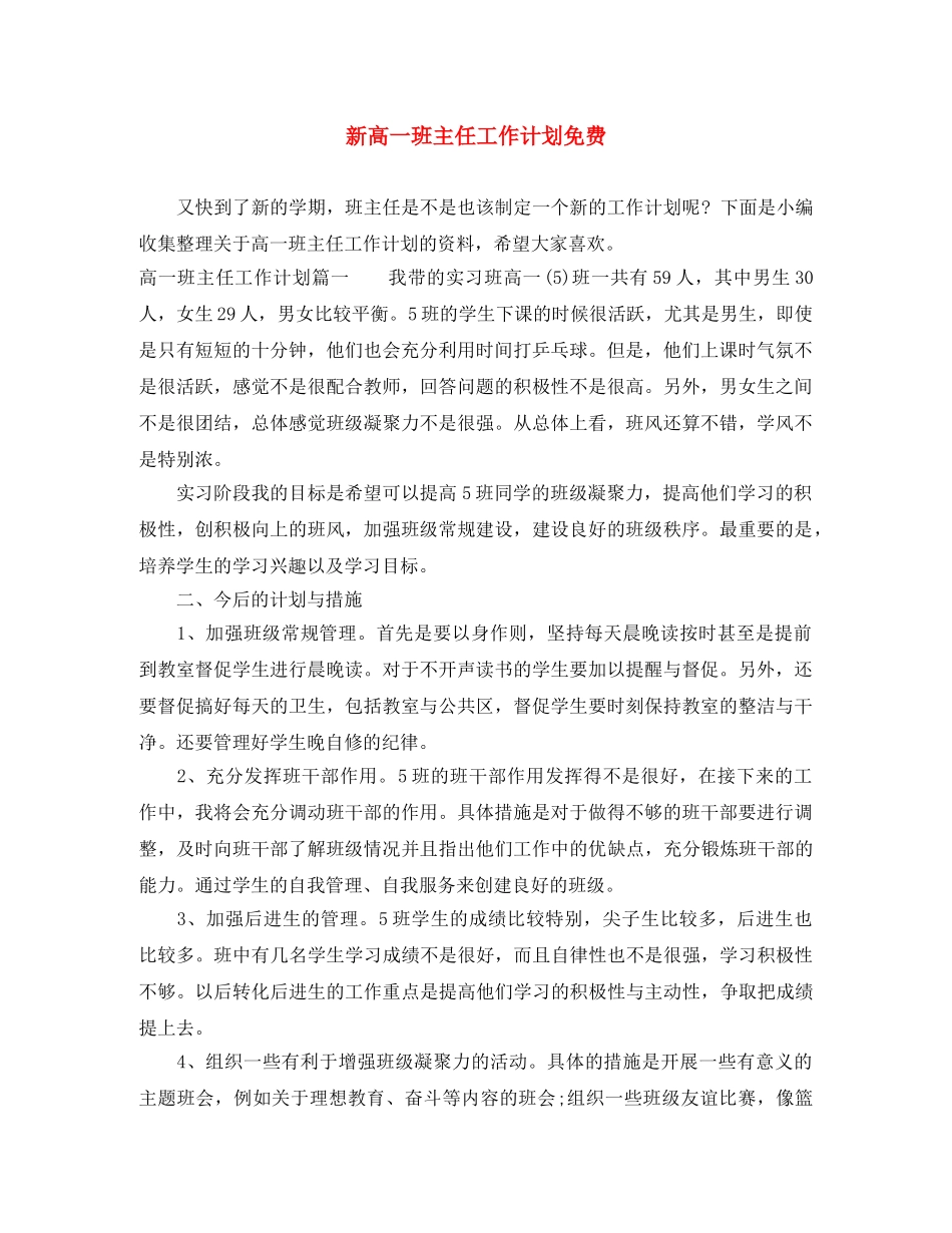 新高一班主任工作计划免费 _第1页