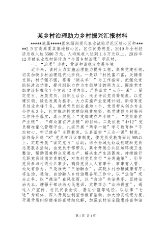 某乡村治理助力乡村振兴汇报材料