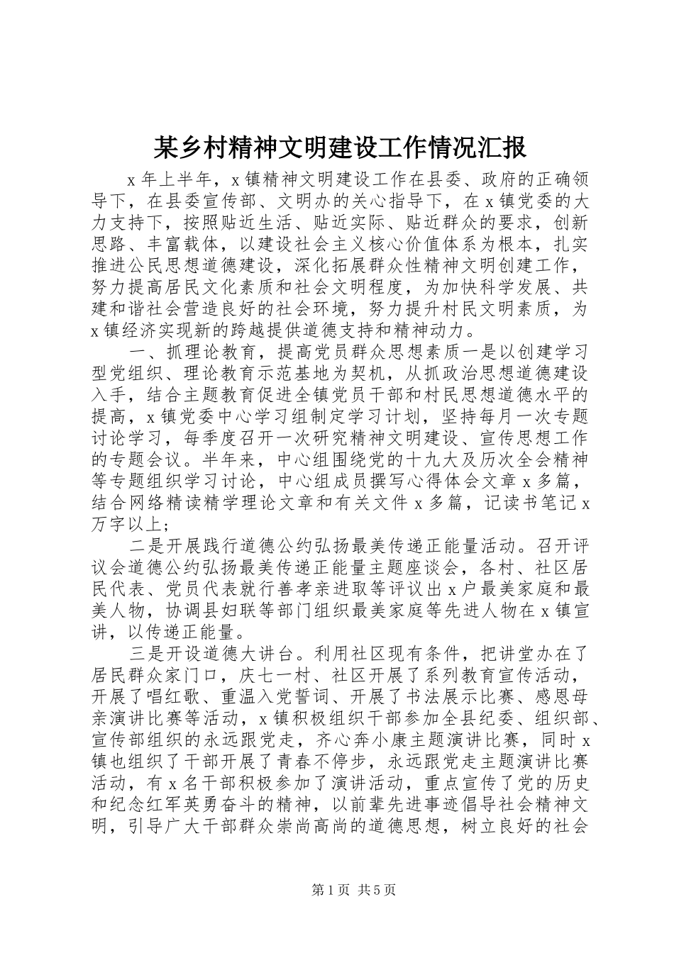 某乡村精神文明建设工作情况汇报_第1页