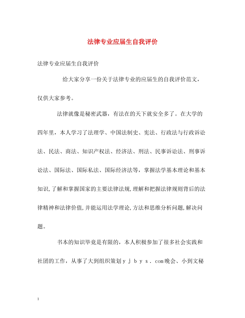 法律专业应届生自我评价_第1页