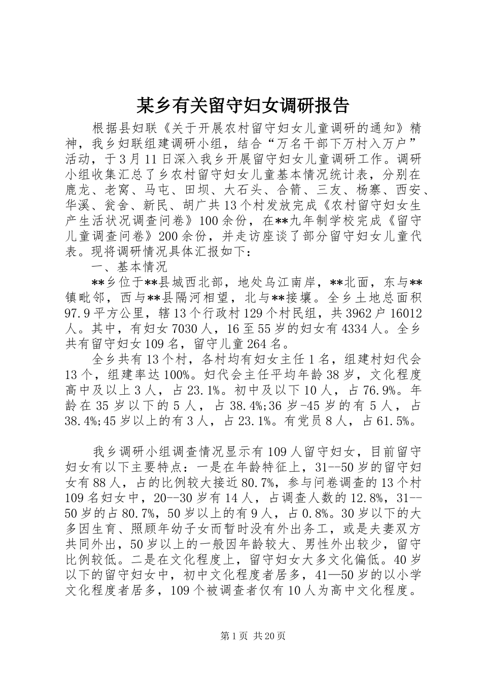 某乡有关留守妇女调研报告_第1页