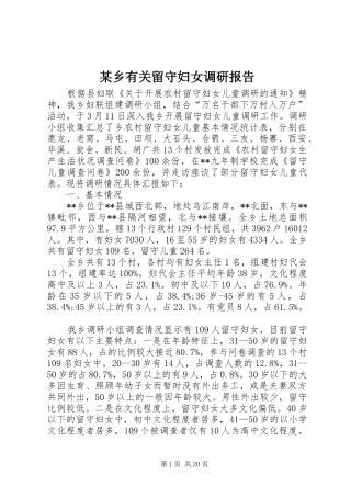 某乡有关留守妇女调研报告