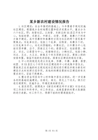 某乡新农村建设情况报告