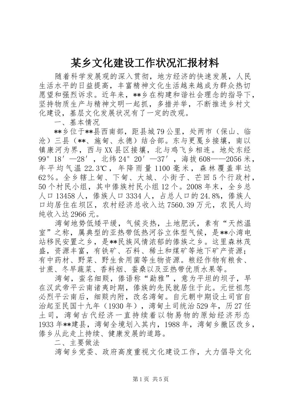 某乡文化建设工作状况汇报材料_第1页