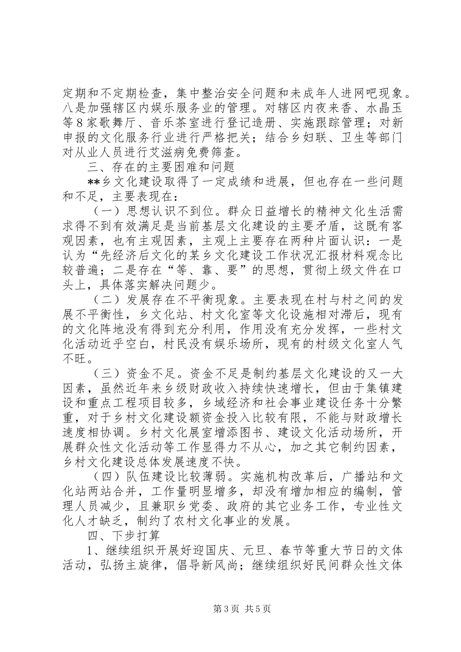 某乡文化建设工作状况汇报材料_第3页