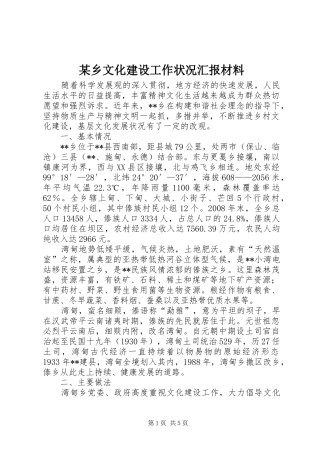 某乡文化建设工作状况汇报材料