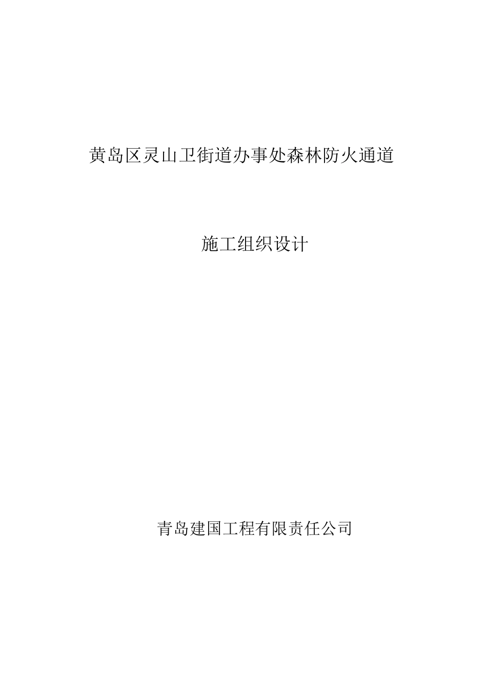 防火通道施工组织设计_第1页