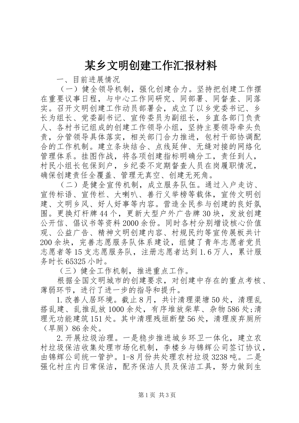 某乡文明创建工作汇报材料_第1页