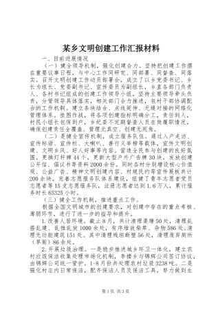 某乡文明创建工作汇报材料