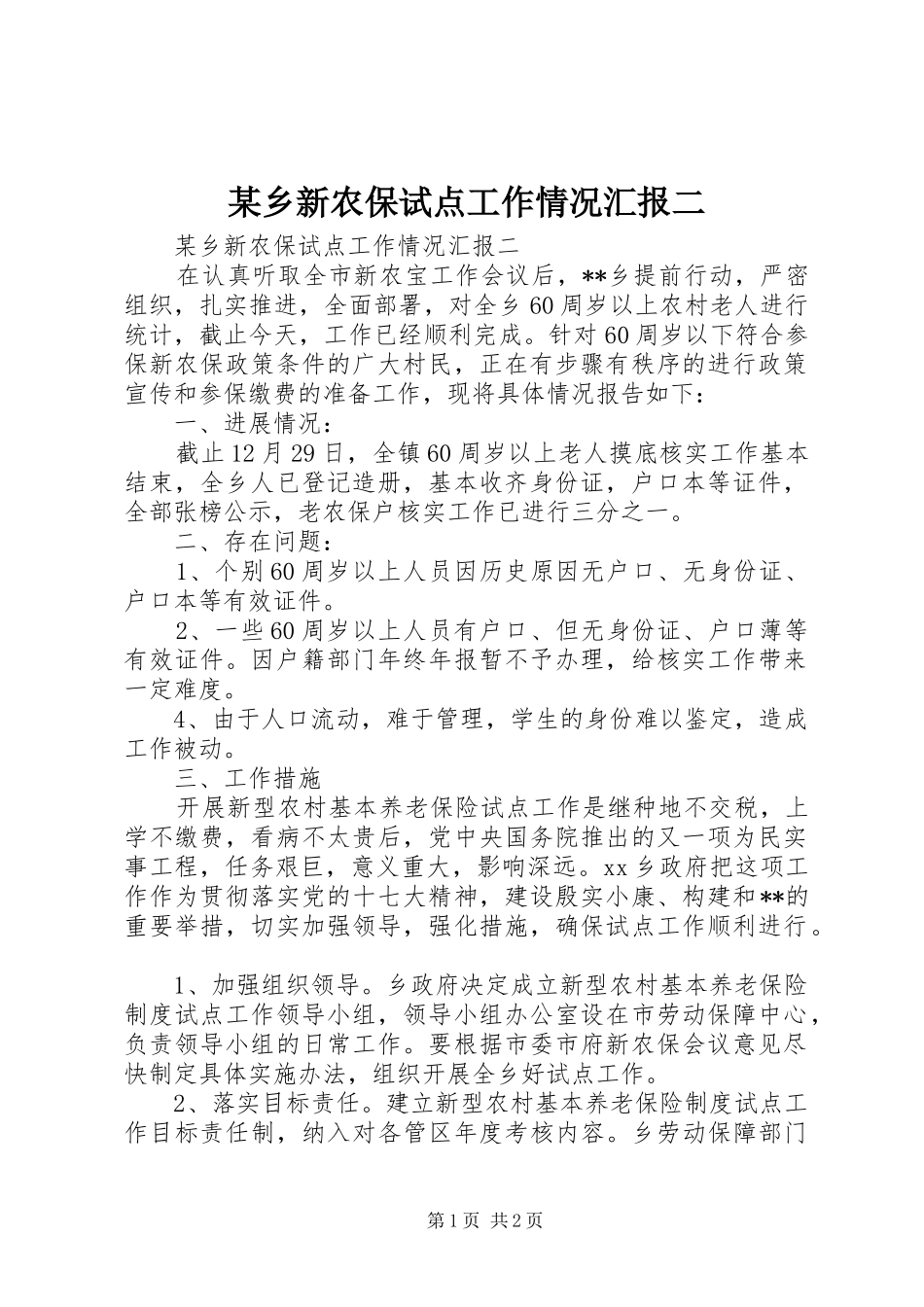 某乡新农保试点工作情况汇报二_第1页