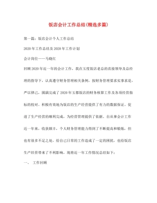饭店会计工作总结精选多篇)