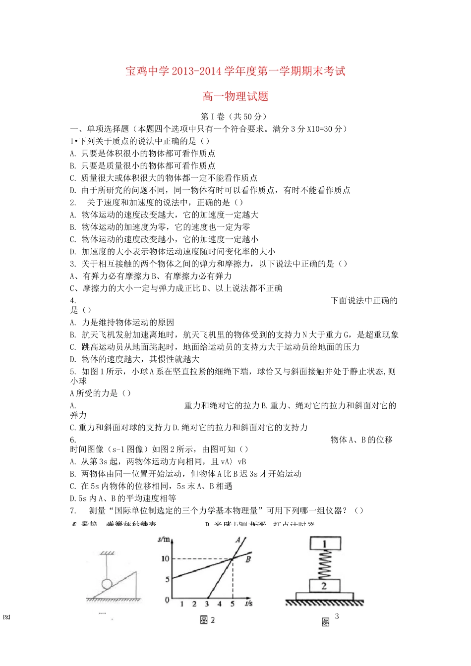 陕西省宝鸡中学高一物理上学期期末考试试题新人教版_第1页