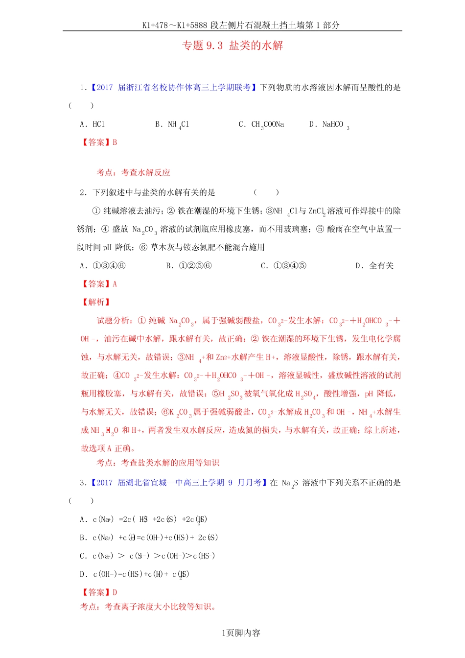 高考化学一轮复习 专题9_3 盐类的水解(练)(含解析)1_第1页