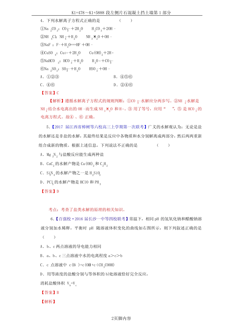 高考化学一轮复习 专题9_3 盐类的水解(练)(含解析)1_第2页
