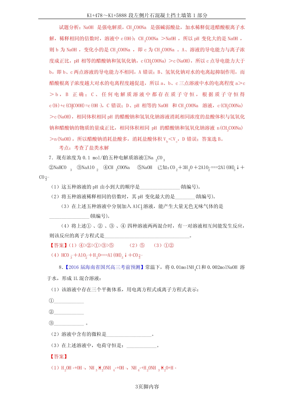 高考化学一轮复习 专题9_3 盐类的水解(练)(含解析)1_第3页
