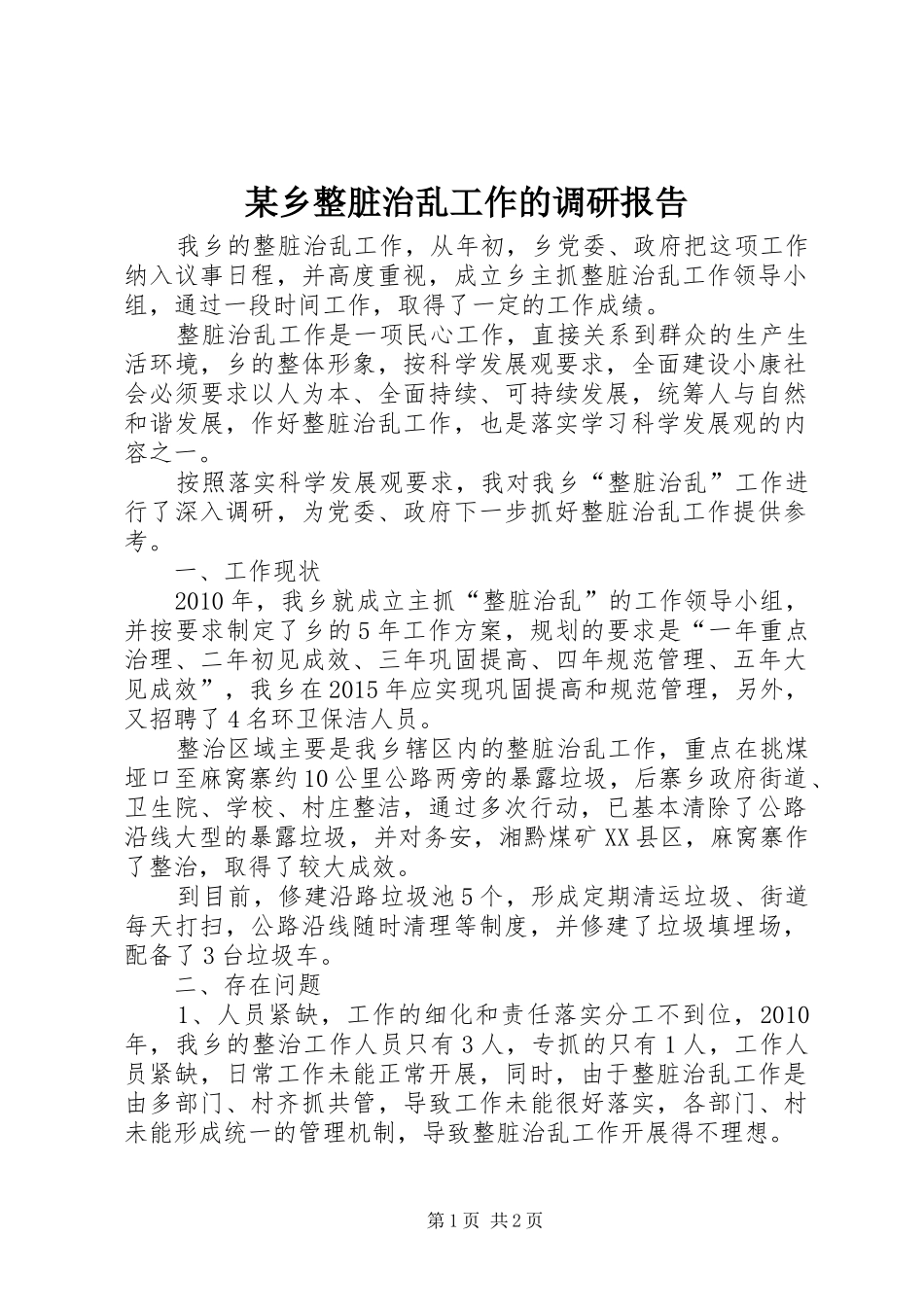 某乡整脏治乱工作的调研报告_第1页