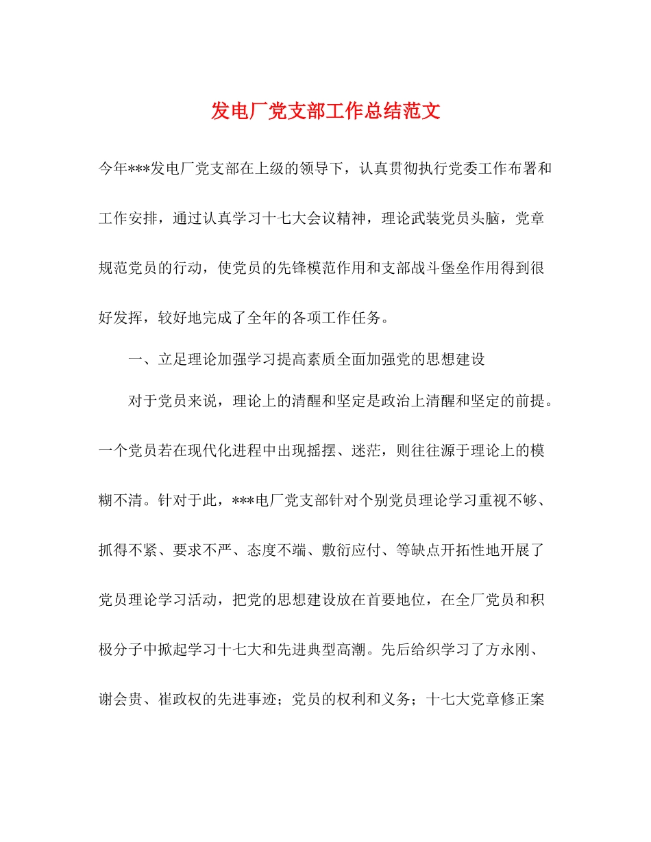 发电厂党支部工作总结范文_第1页