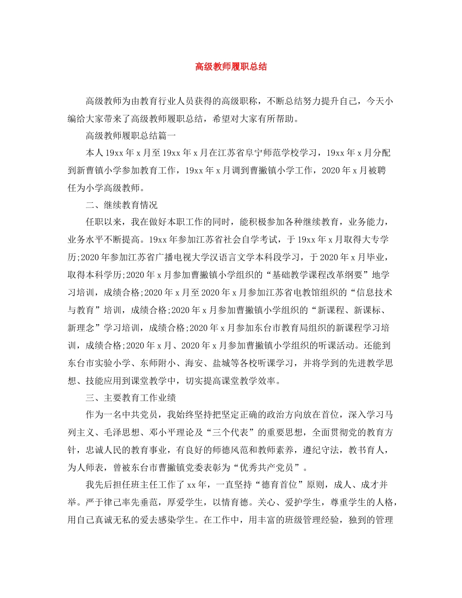高级教师履职总结_第1页