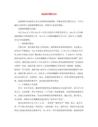 高级教师履职总结