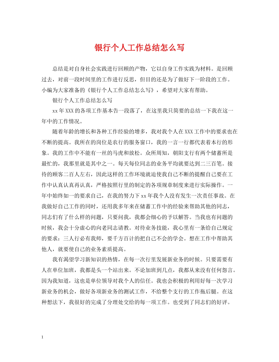 银行个人工作总结怎么写_第1页