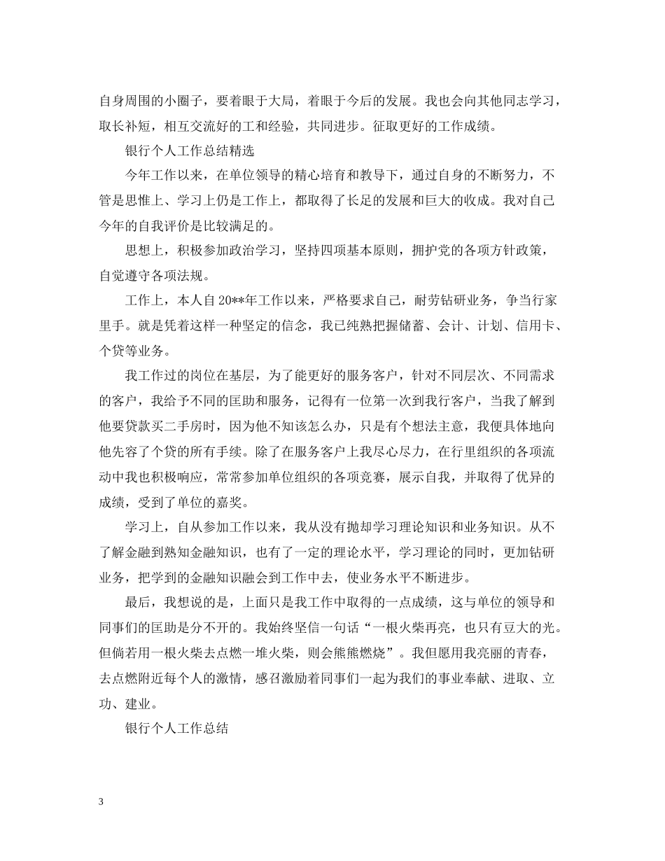 银行个人工作总结怎么写_第3页