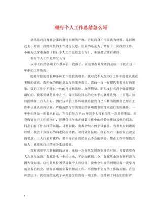 银行个人工作总结怎么写