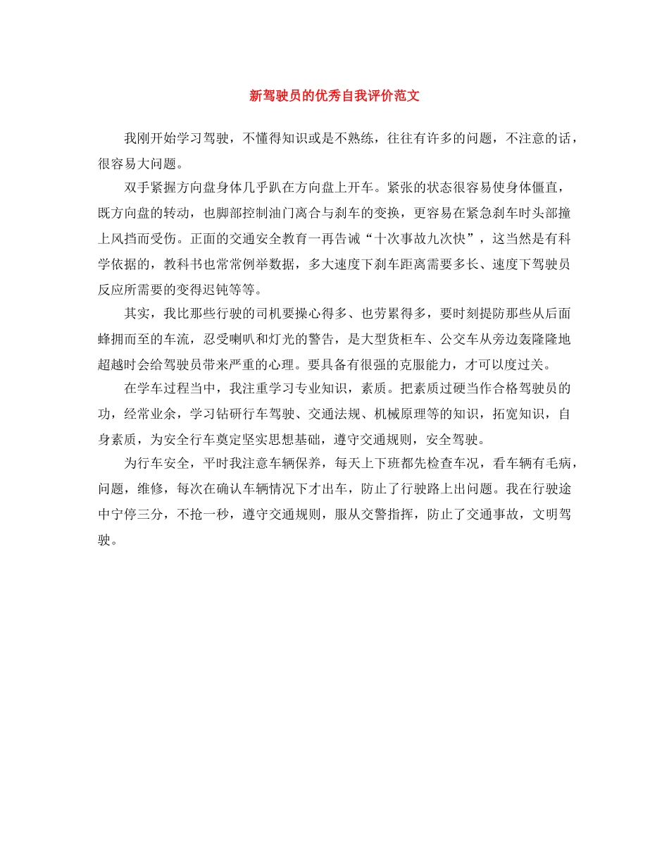 新驾驶员的优秀自我评价范文 _第1页