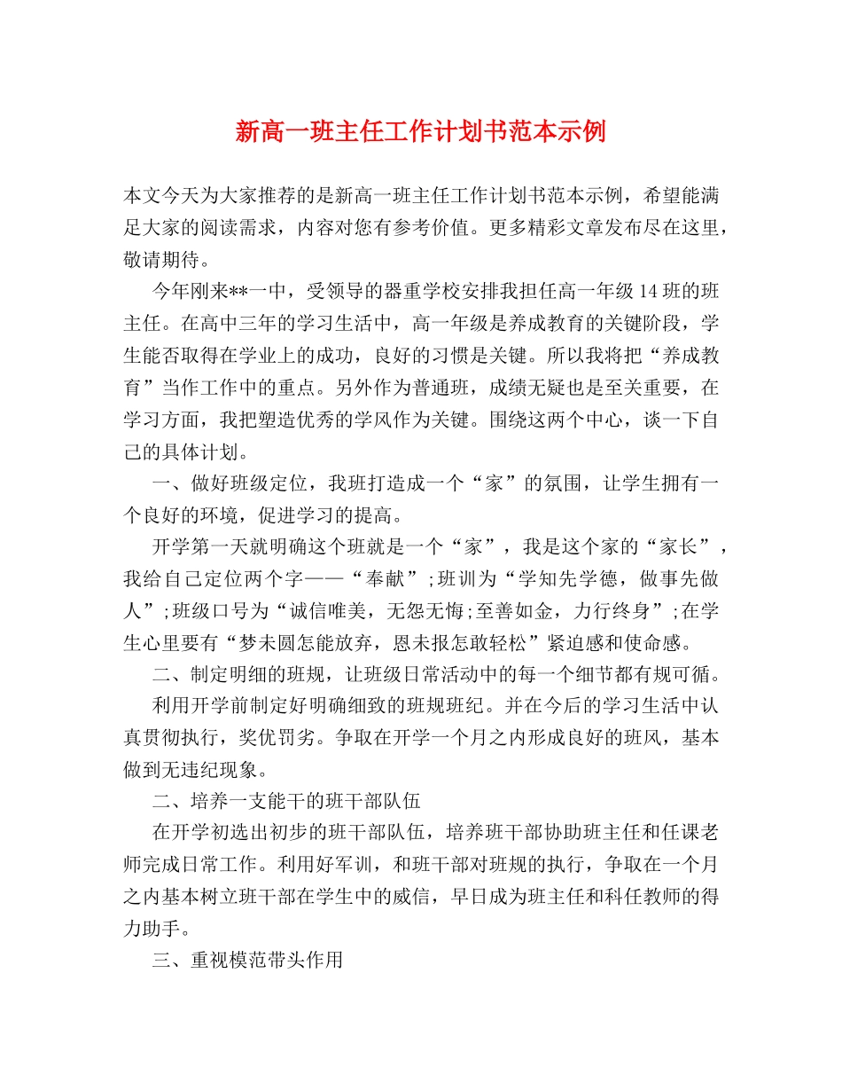 新高一班主任工作计划书范本示例 _第1页