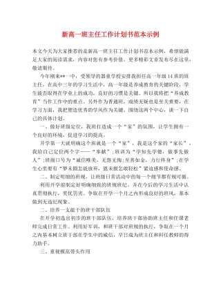 新高一班主任工作计划书范本示例 