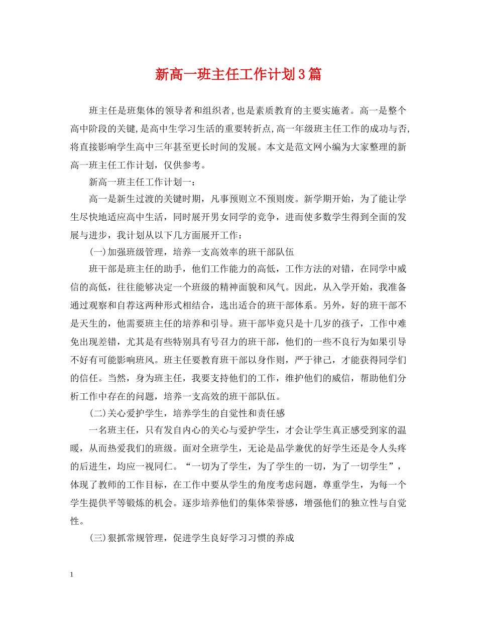 新高一班主任工作计划3篇 _第1页