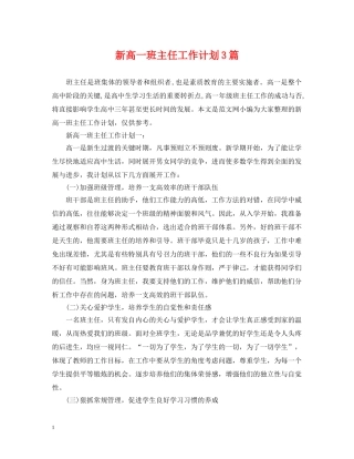 新高一班主任工作计划3篇 
