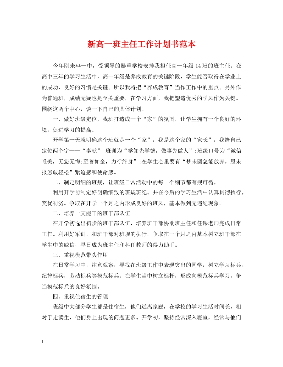 新高一班主任工作计划书范本 _第1页